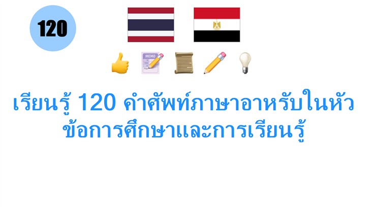 เรียนรู้ 120 คำศัพท์ภาษาอาหรับในหัวข้อการศึกษาและการเรียนรู้